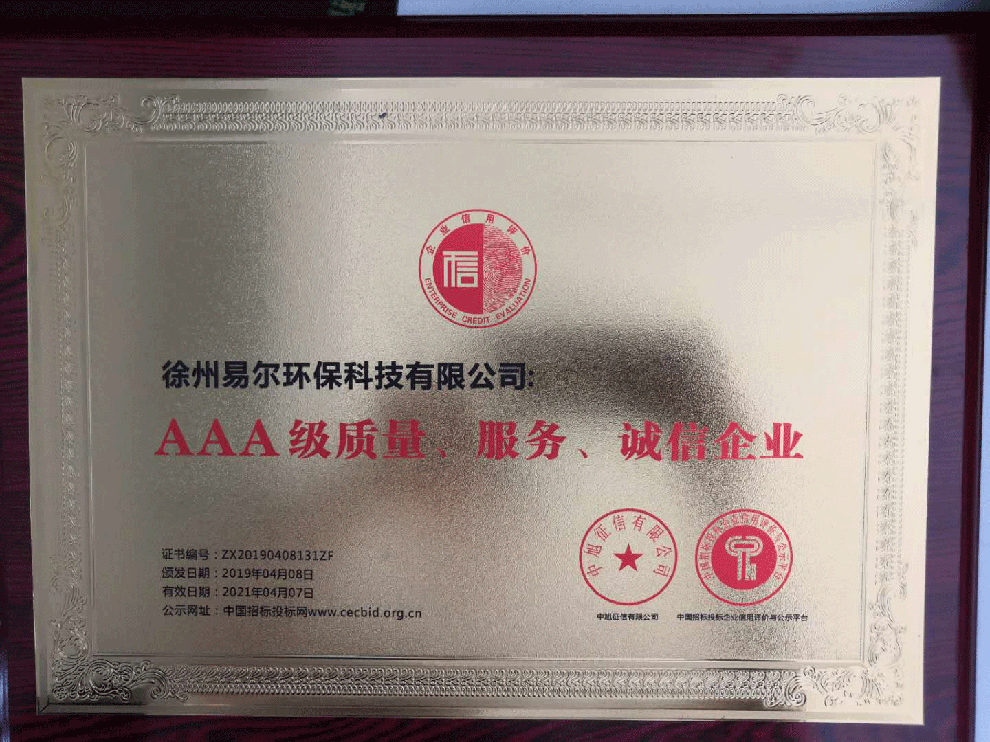 AAA級質(zhì)量、服務(wù)、誠信企業(yè)牌.png