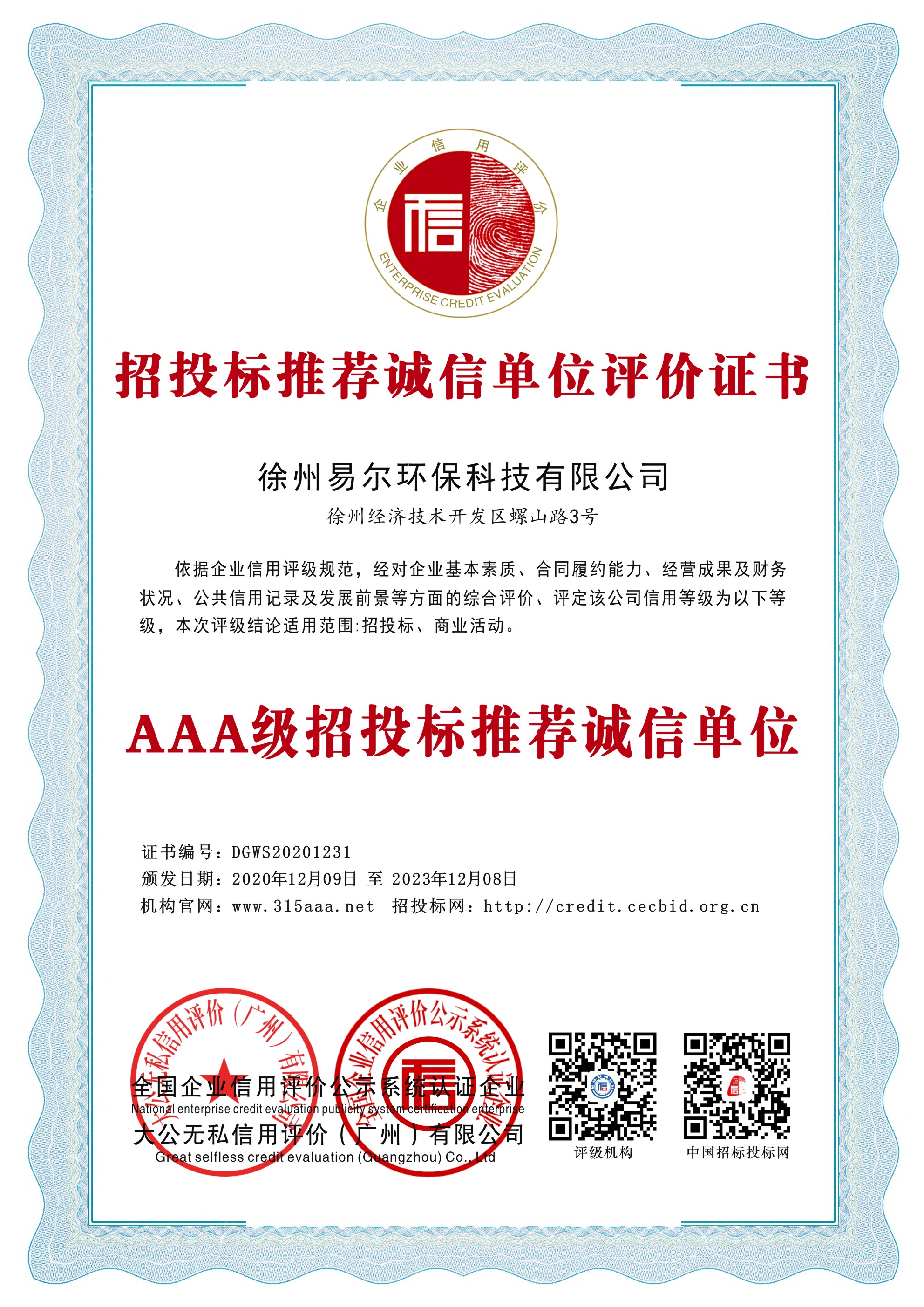 3A級招投標推薦誠信企業(yè)