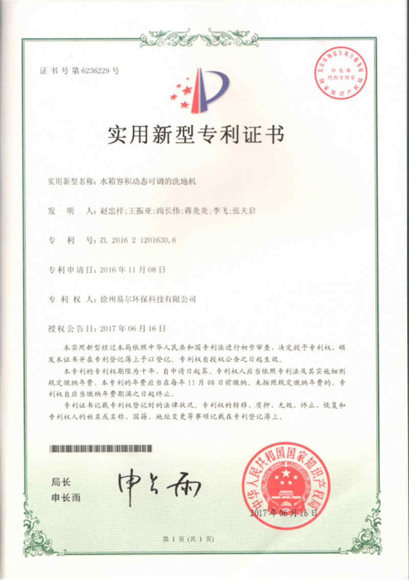 水箱容積動態(tài)可調的洗地機專利證書