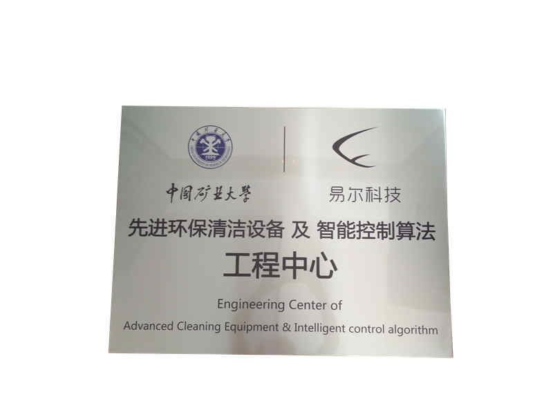 中國(guó)礦業(yè)大學(xué)與易爾科技工程中心