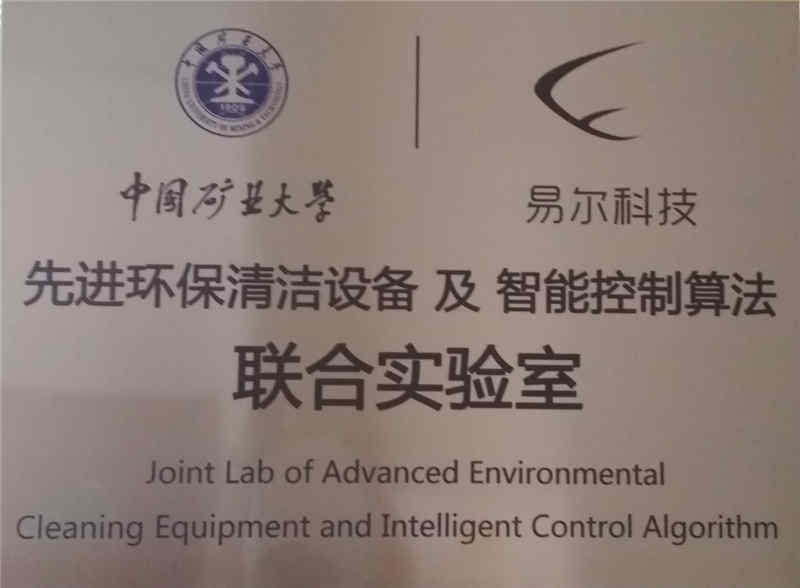 中國(guó)礦業(yè)大學(xué)與易爾科技聯(lián)合實(shí)驗(yàn)室